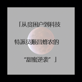 从贫困户到科技特派员顺昌蜂农的“甜蜜逆袭”