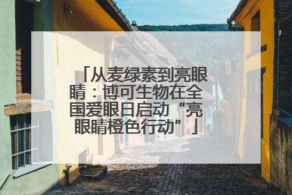 从麦绿素到亮眼睛：博可生物在全国爱眼日启动“亮眼睛橙色行动”