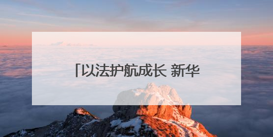 以法护航成长 新华幼儿园创新普法实践