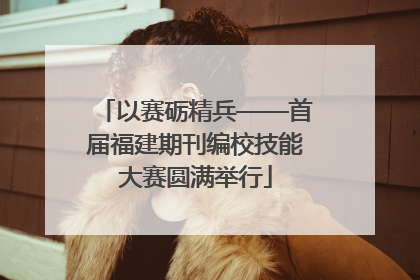 以赛砺精兵——首届福建期刊编校技能大赛圆满举行