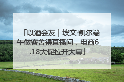 以酒会友｜埃文·凯尔端午做客舍得直播间，电商6.18大促拉开大幕