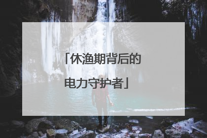 休渔期背后的电力守护者