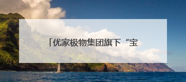 优家极物集团旗下“宝藏姐妹团U”入选第三批优质直播间(主播)