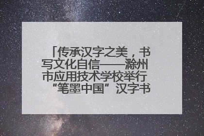 传承汉字之美，书写文化自信——滁州市应用技术学校举行“笔墨中国”汉字书写比赛表彰大会