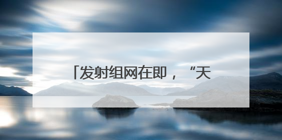 发射组网在即，“天启星座”什么来头？