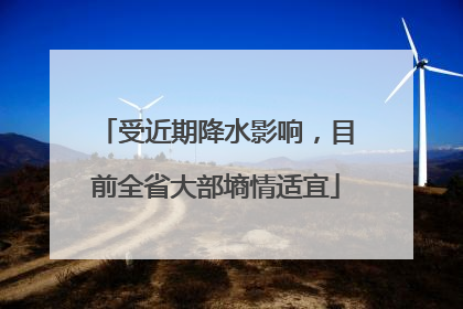 受近期降水影响，目前全省大部墒情适宜
