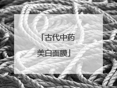 古代中药美白面膜