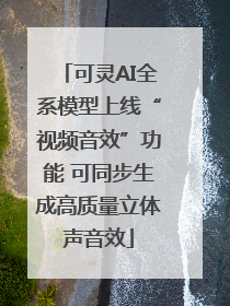 可灵AI全系模型上线“视频音效”功能 可同步生成高质量立体声音效