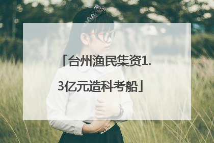 台州渔民集资1.3亿元造科考船