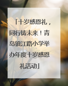 十岁感恩礼，同行铸未来！青岛镇江路小学举办年度十岁感恩礼活动