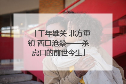 千年雄关 北方重镇 西口沧桑——杀虎口的前世今生