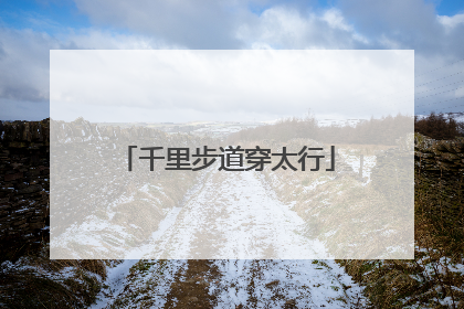 千里步道穿太行