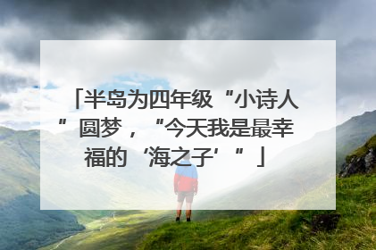 半岛为四年级“小诗人”圆梦，“今天我是最幸福的‘海之子’”