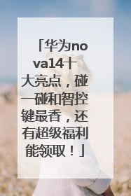 华为nova14十大亮点，碰一碰和智控键最香，还有超级福利能领取！