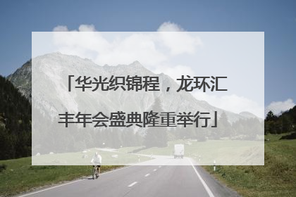华光织锦程，龙环汇丰年会盛典隆重举行