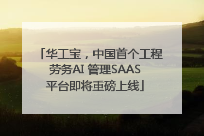 华工宝，中国首个工程劳务AI 管理SAAS平台即将重磅上线