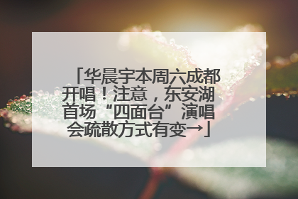 华晨宇本周六成都开唱！注意，东安湖首场“四面台”演唱会疏散方式有变→