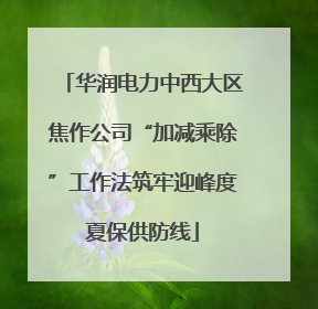 华润电力中西大区焦作公司“加减乘除”工作法筑牢迎峰度夏保供防线