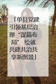 单县党建引领基层治理“谋篇布局” 绘就共建共治共享新图景