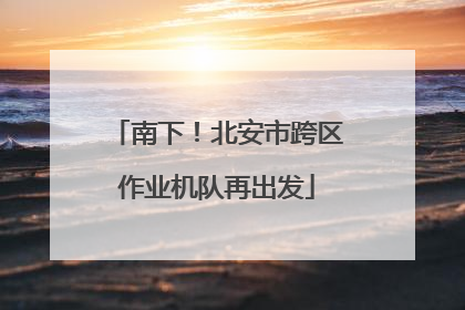 南下！北安市跨区作业机队再出发