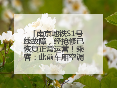 南京地铁S1号线故障，经抢修已恢复正常运营！乘客：此前车厢空调出风口区域冒烟