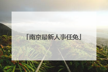 南京最新人事任免