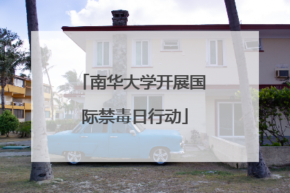 南华大学开展国际禁毒日行动
