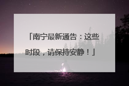 南宁最新通告：这些时段，请保持安静！