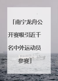 南宁龙舟公开赛吸引近千名中外运动员参赛