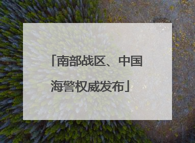 南部战区、中国海警权威发布