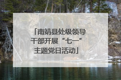 南靖县处级领导干部开展“七一”主题党日活动