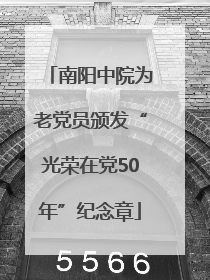 南阳中院为老党员颁发“光荣在党50年”纪念章