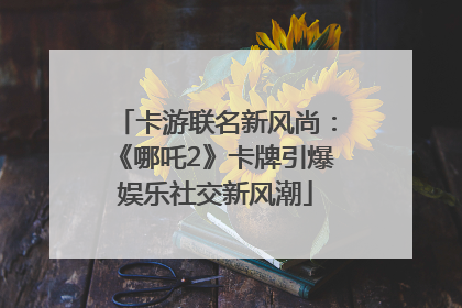 卡游联名新风尚：《哪吒2》卡牌引爆娱乐社交新风潮