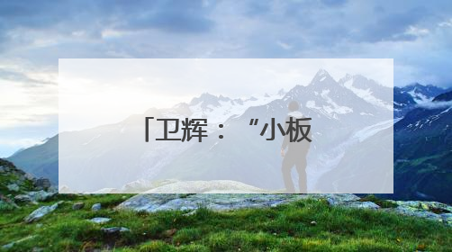 卫辉：“小板凳课堂”互动式宣讲防汛安全