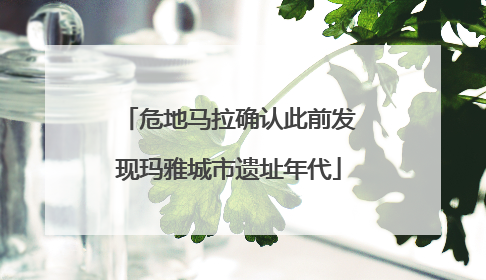 危地马拉确认此前发现玛雅城市遗址年代