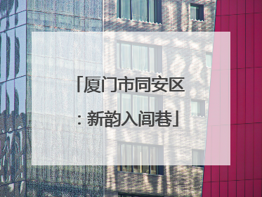 厦门市同安区：新韵入闾巷