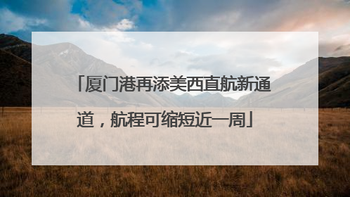 厦门港再添美西直航新通道，航程可缩短近一周