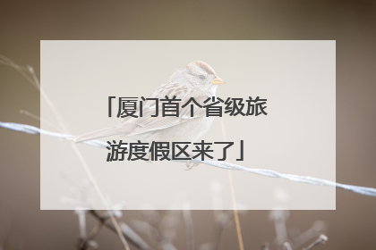 厦门首个省级旅游度假区来了