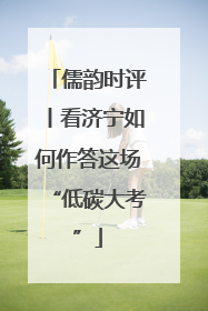 儒韵时评丨看济宁如何作答这场“低碳大考”