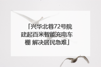 兴华北巷72号院建起百米智能充电车棚 解决居民急难