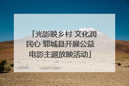 光影映乡村 文化润民心 郓城县开展公益电影主题放映活动