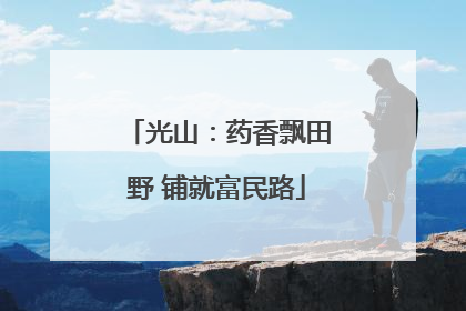 光山：药香飘田野 铺就富民路
