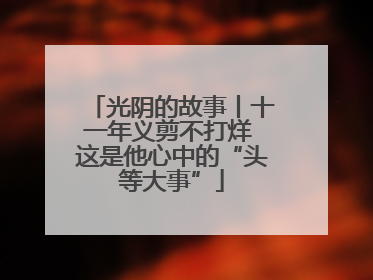 光阴的故事丨十一年义剪不打烊 这是他心中的“头等大事”