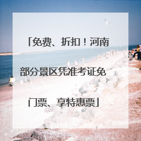 免费、折扣！河南部分景区凭准考证免门票、享特惠票