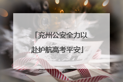 兖州公安全力以赴护航高考平安