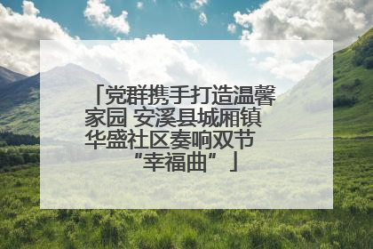 党群携手打造温馨家园 安溪县城厢镇华盛社区奏响双节 “幸福曲”