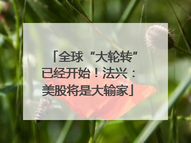 全球“大轮转”已经开始！法兴：美股将是大输家