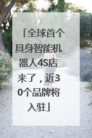 全球首个具身智能机器人4S店来了，近30个品牌将入驻