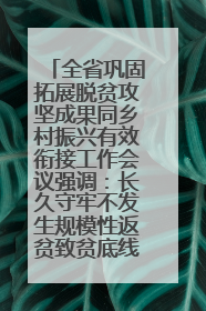 全省巩固拓展脱贫攻坚成果同乡村振兴有效衔接工作会议强调：长久守牢不发生规模性返贫致贫底线 王宁出席并讲话 王予波主持