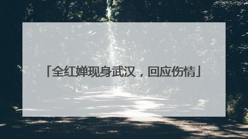 全红婵现身武汉，回应伤情